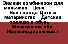 Зимний комбинезон для мальчика › Цена ­ 2 000 - Все города Дети и материнство » Детская одежда и обувь   . Московская обл.,Железнодорожный г.